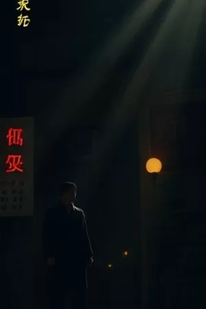 自然纪录片《候鸟记事簿》海报，一群候鸟掠过芦苇荡